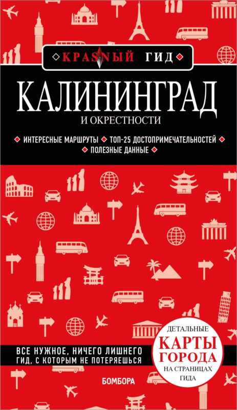 Калининград и окрестности 6-е изд., испр. и доп.