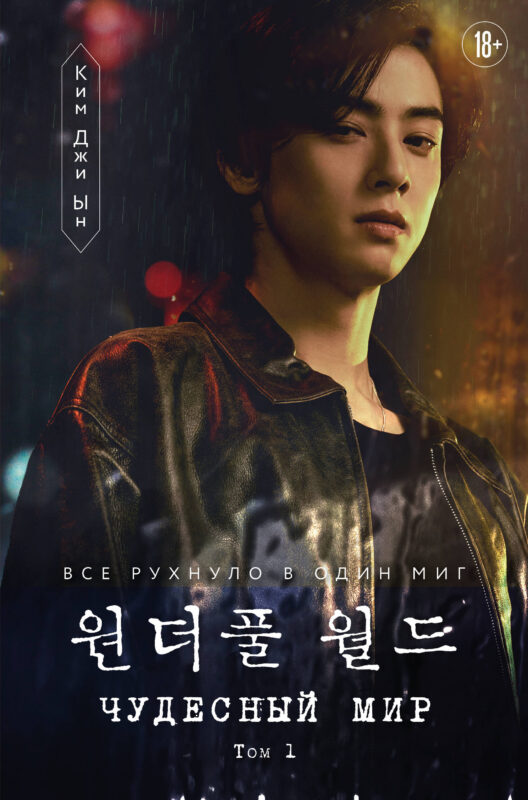 Чудесный мир. Том 1
