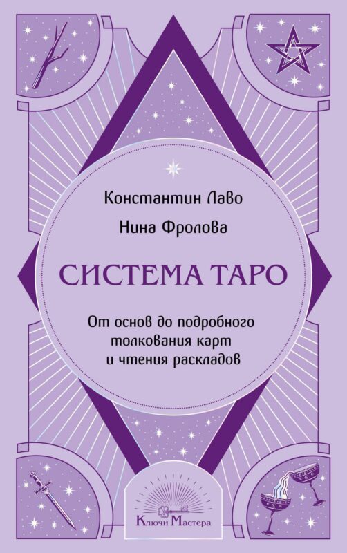Система Таро. От основ до подробного толкования карт и чтения раскладов