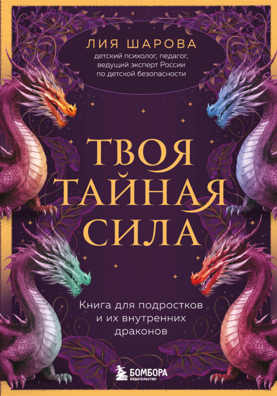 Твоя тайная сила. Книга для подростков и их внутренних драконов