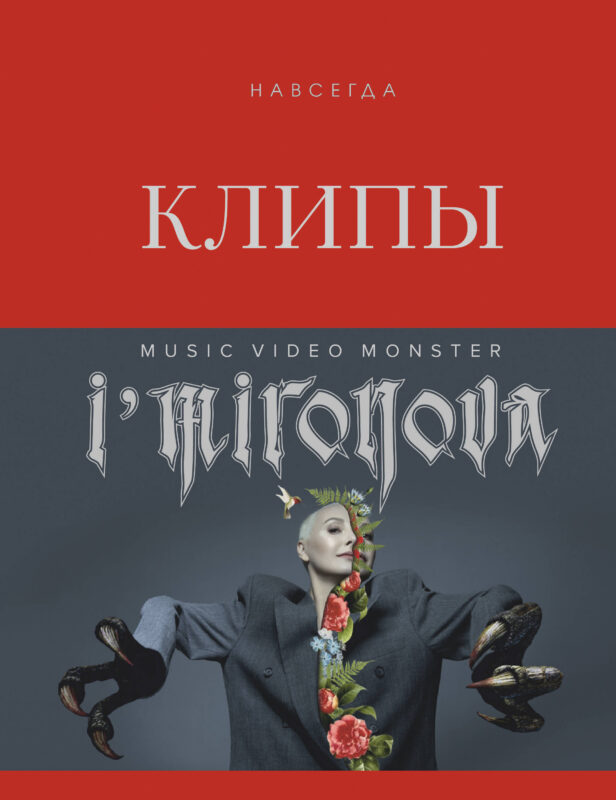 Клипы навсегда