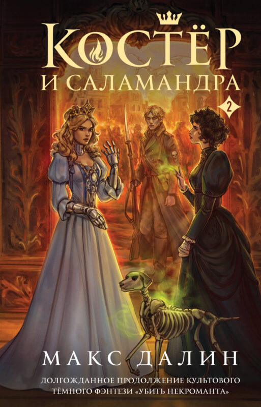 Костер и Саламандра. Книга 2 (Мир Королей: Убить некроманта #3)