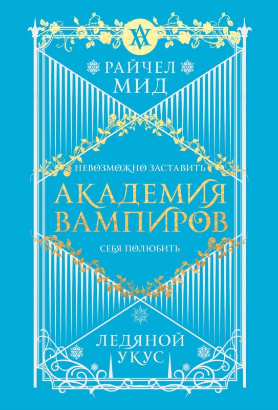 Академия вампиров. Книга 2. Ледяной укус (Академия вампиров #2)