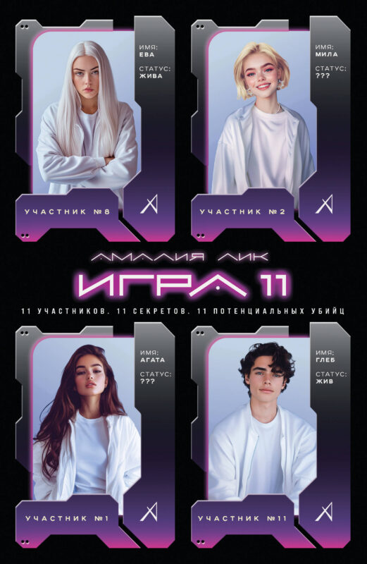 Игра одиннадцати