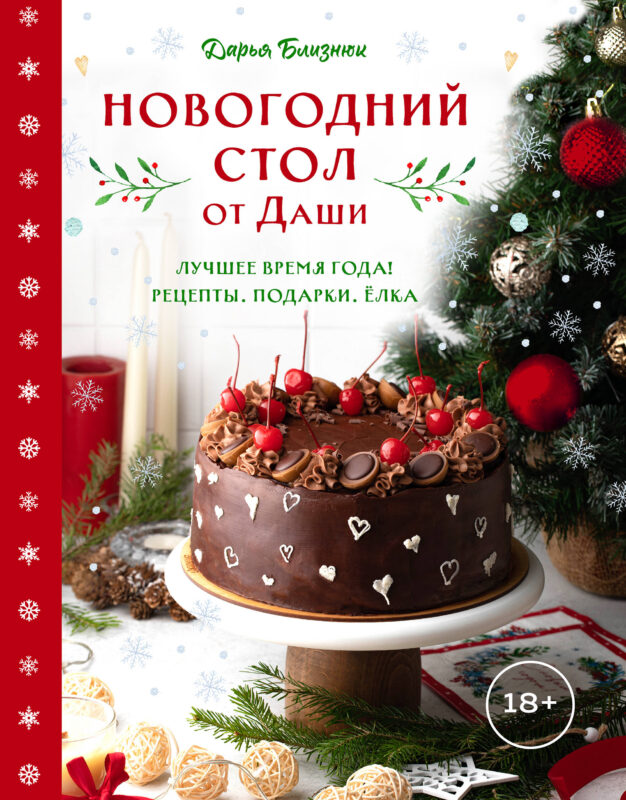 Новогодний стол от Даши. Лучшее время года! Рецепты. Подарки. Ёлка (новое оформление)