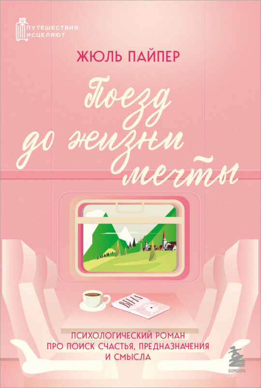 Поезд до жизни мечты. Психологический роман про поиск счастья, предназначения и смысла