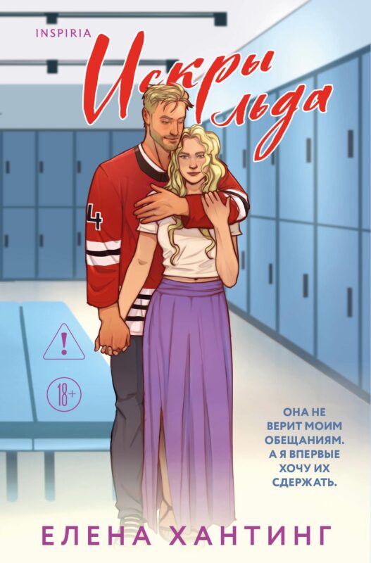 Искры льда (Pucked  #2)