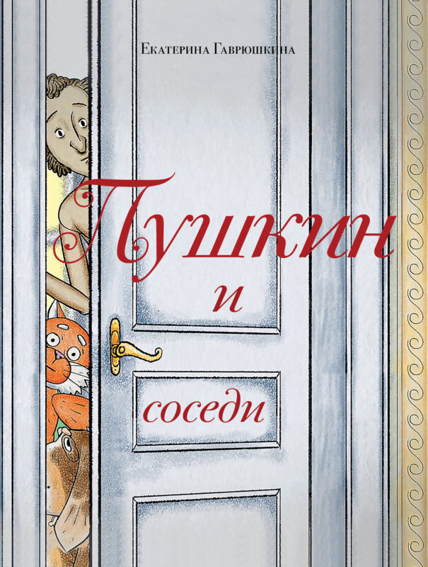 Пушкин и соседи (с иллюстрациями; Лето, книга 3)
