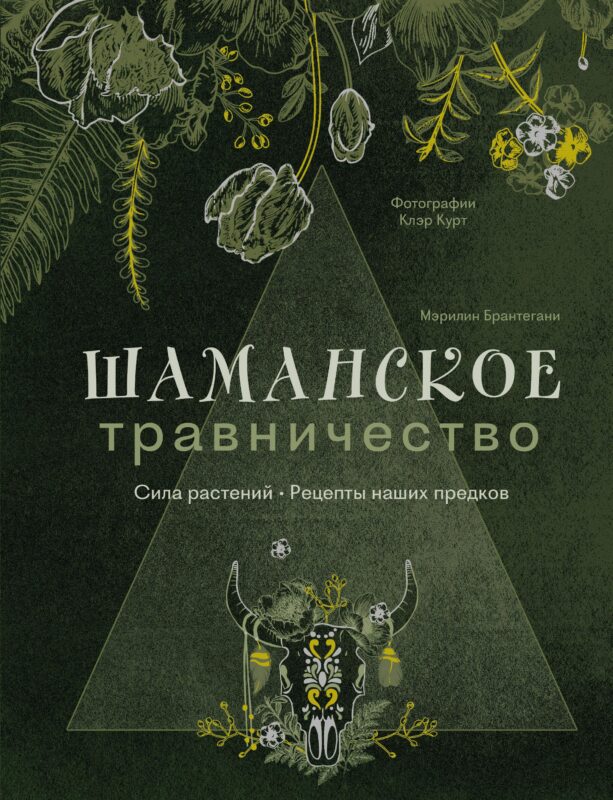 Шаманское травничество. Сила растений. Рецепты наших предков