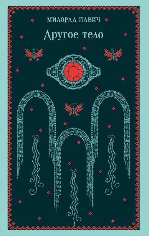 Другое тело