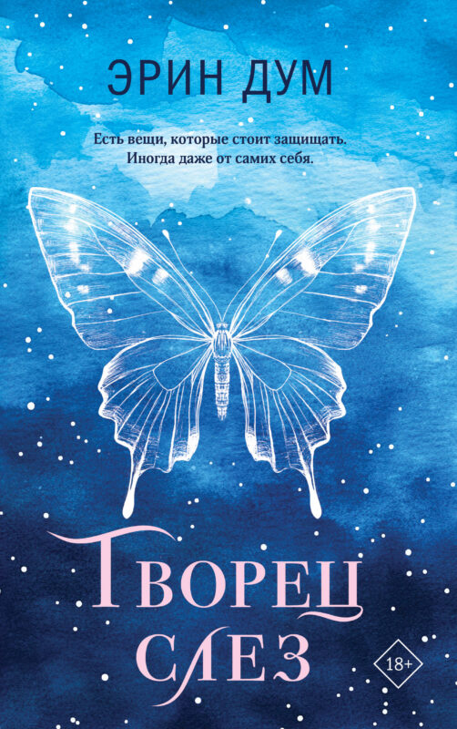 Творец слез (покет)