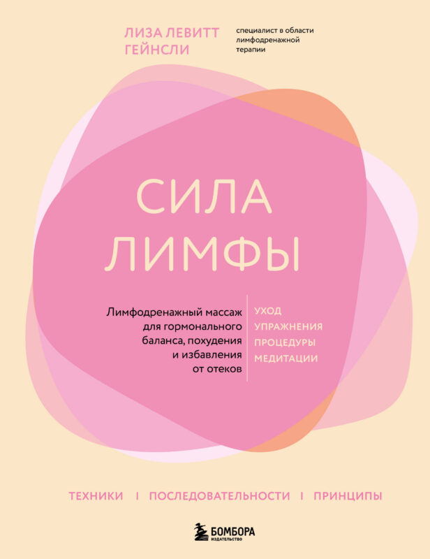 Сила лимфы. Лимфодренажный массаж для гормонального баланса, похудения и избавления от отеков (большой формат)