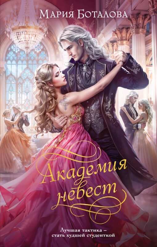 Академия невест (Академия невест #1-2)