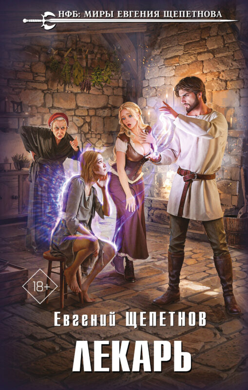 Лекарь (Истринский цикл #1)