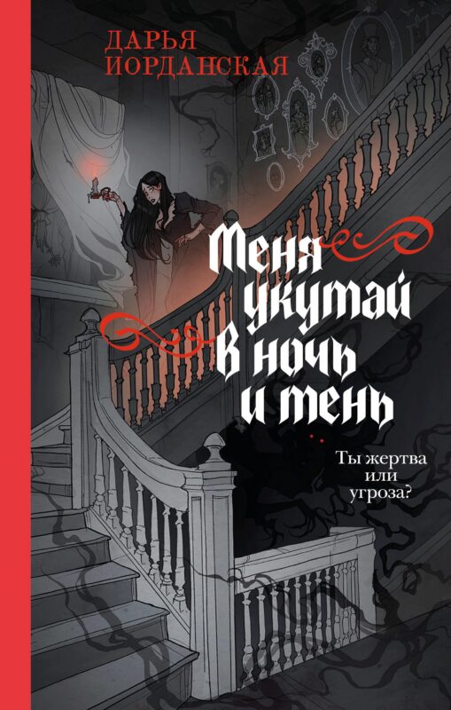 Меня укутай в ночь и тень (Совокупность теней #2)