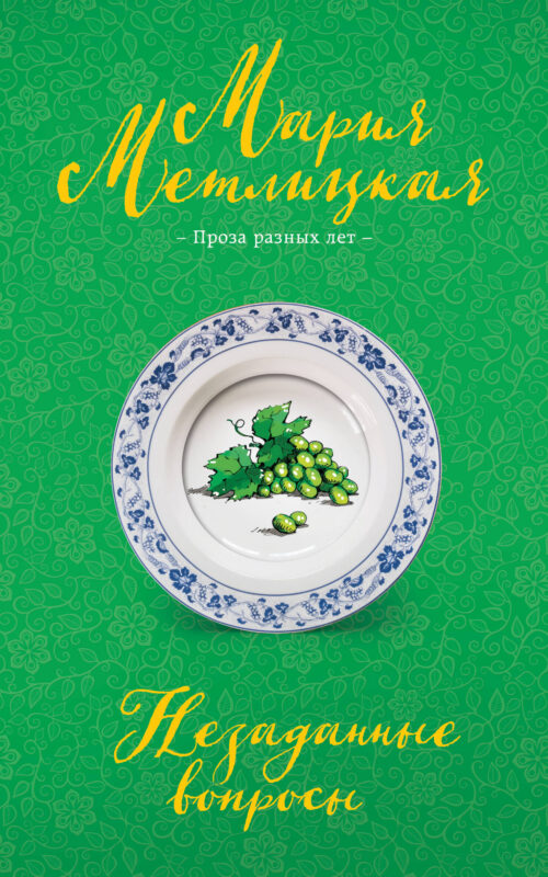 Незаданные вопросы