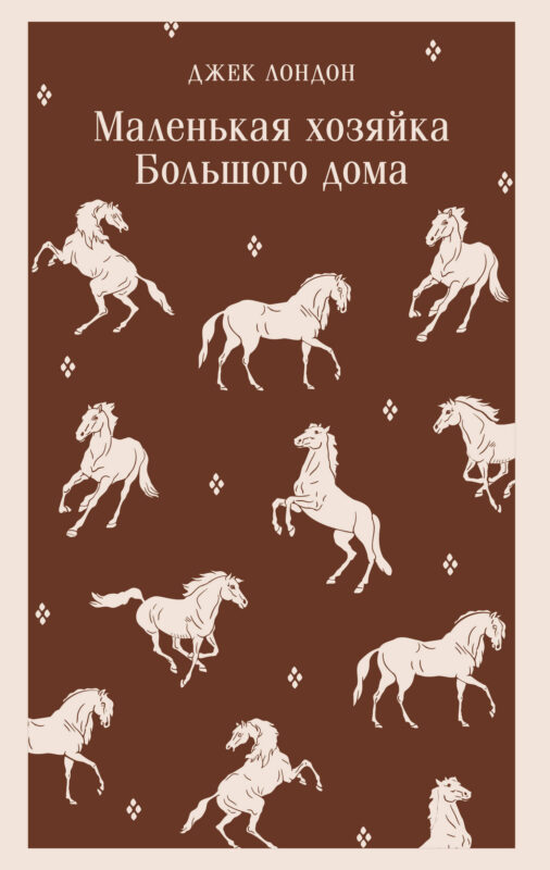 Маленькая хозяйка Большого дома