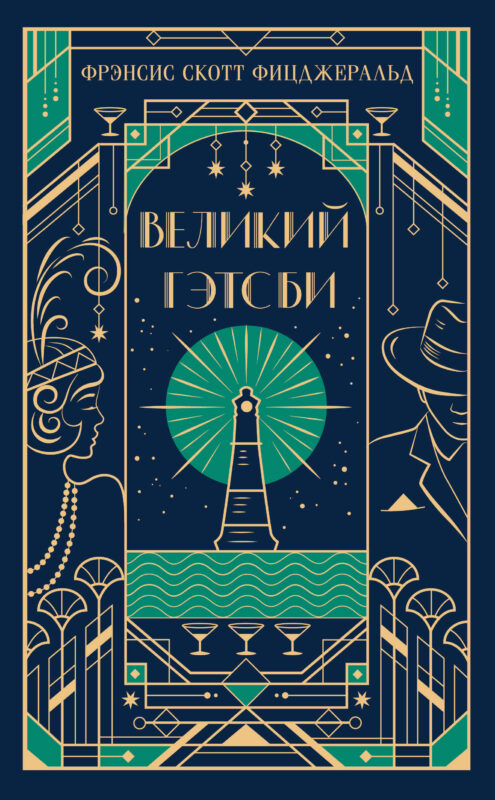Великий Гэтсби (подарочное издание)