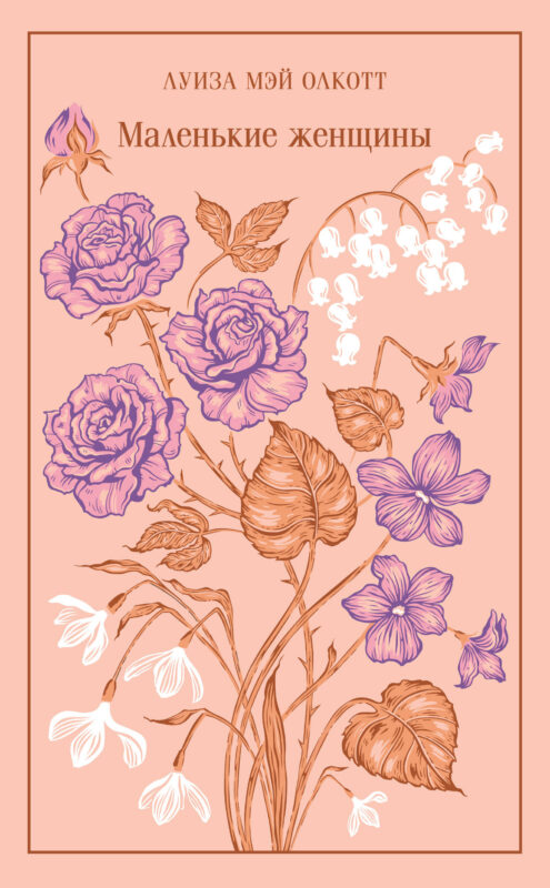Маленькие женщины (подарочное издание)