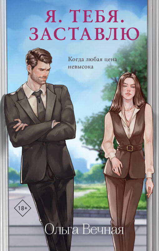 Я. Тебя. Заставлю