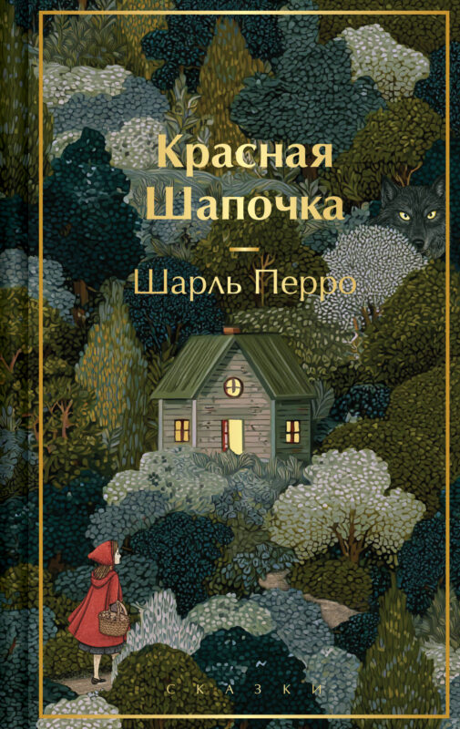 Красная шапочка. Сказки (с иллюстрациями)