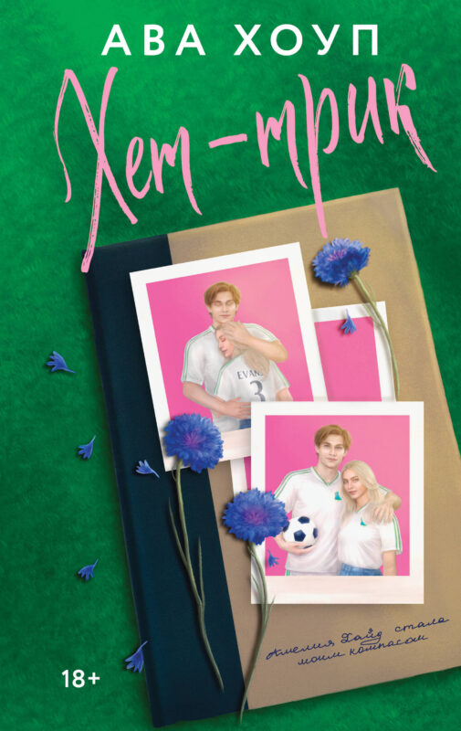 Хет-трик (Дьяволы #2)