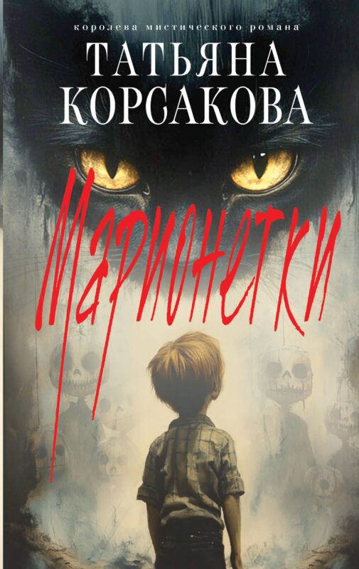 Марионетки (Марь #3)