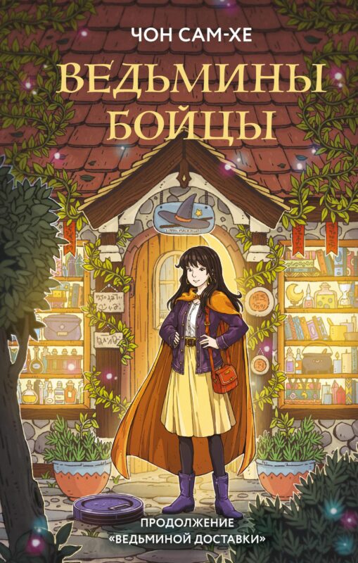 Ведьмины бойцы (#2)