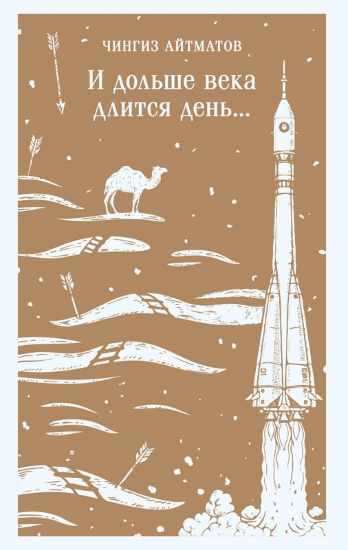 И дольше века длится день...