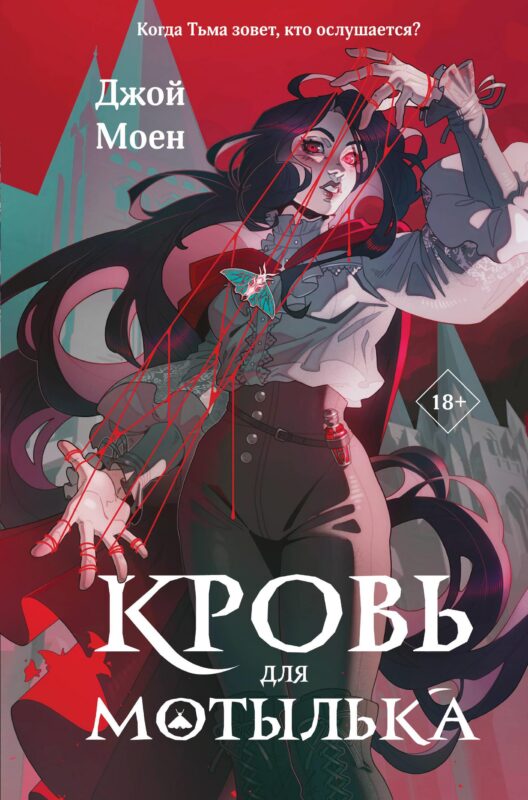 Кровь для мотылька (#1)