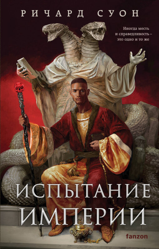 Испытание империи (Империя волка #3)