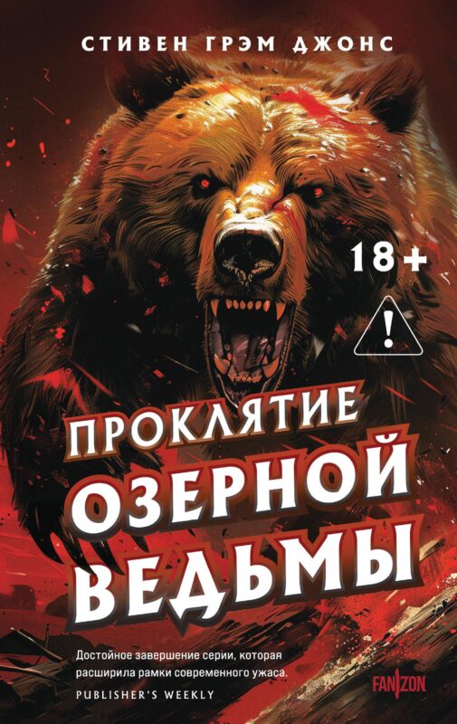 Проклятие Озерной Ведьмы (Трилогия Индиан-Лейк #3)