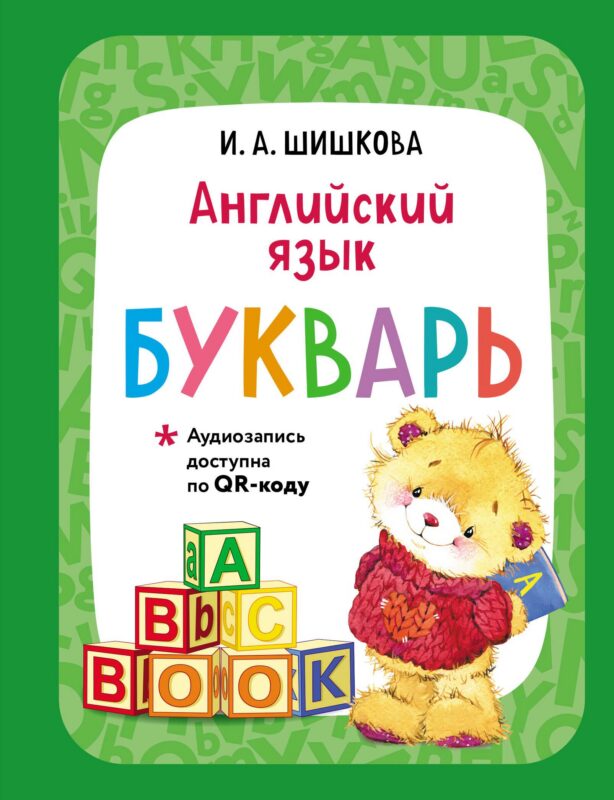 Английский язык. Букварь (+ аудиозапись по QR-коду)