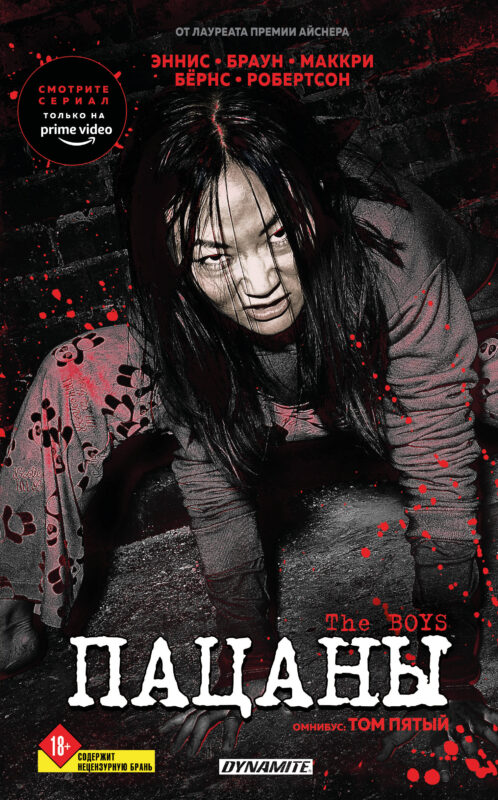 The Boys. Пацаны. Омнибус. Том 5 (The Boys: Пацаны #9-10)