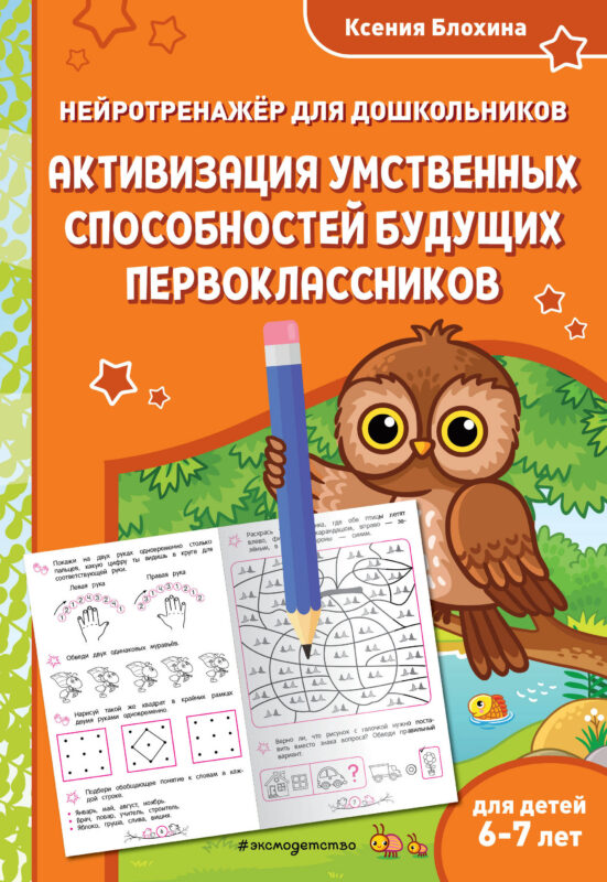 Активизация умственных способностей будущих первоклассников: для детей 6-7 лет