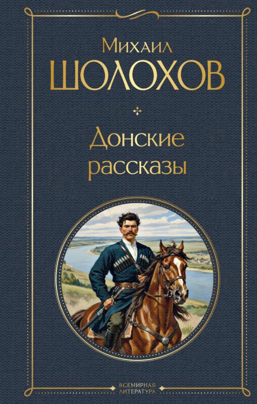 Донские рассказы