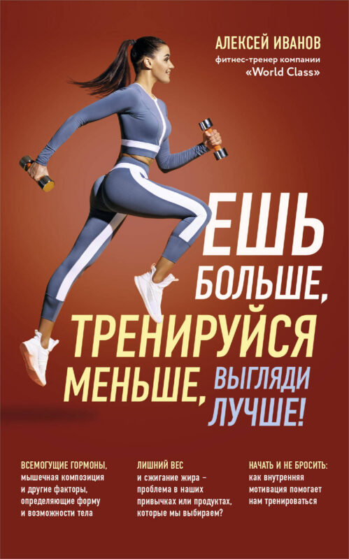 Ешь больше, тренируйся меньше, выгляди лучше! (новое оформление)