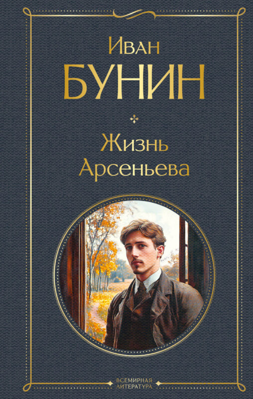 Жизнь Арсеньева (крупный шрифт)