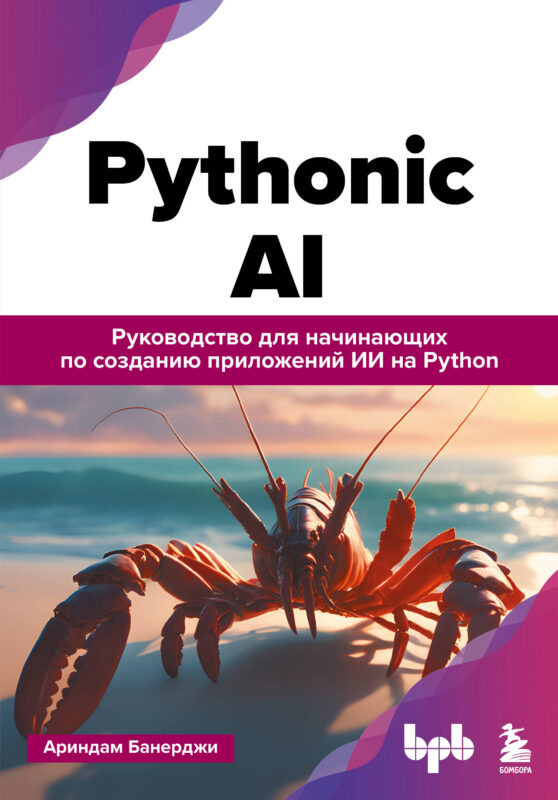 Pythonic AI: руководство для начинающих по созданию приложений искусственного интеллекта на Python