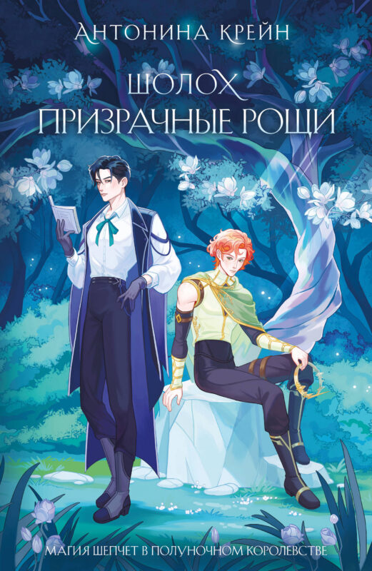 Шолох. Призрачные рощи (Шолох #4)