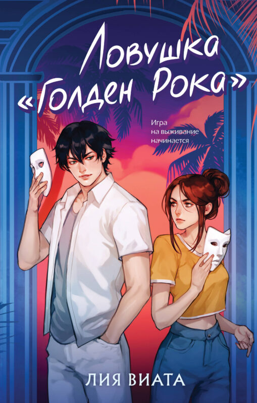 Ловушка «Голден Рока» (#3)