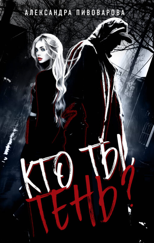 Кто ты, Тень?