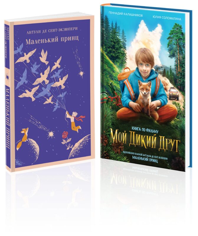 Набор Маленького принца (набор из 2 книг: "Мой дикий друг (официальная новеллизация)", "Маленький принц")