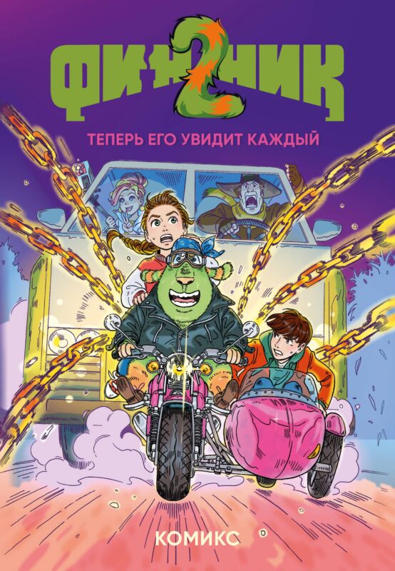 Финник 2. Комикс. Теперь его увидит каждый