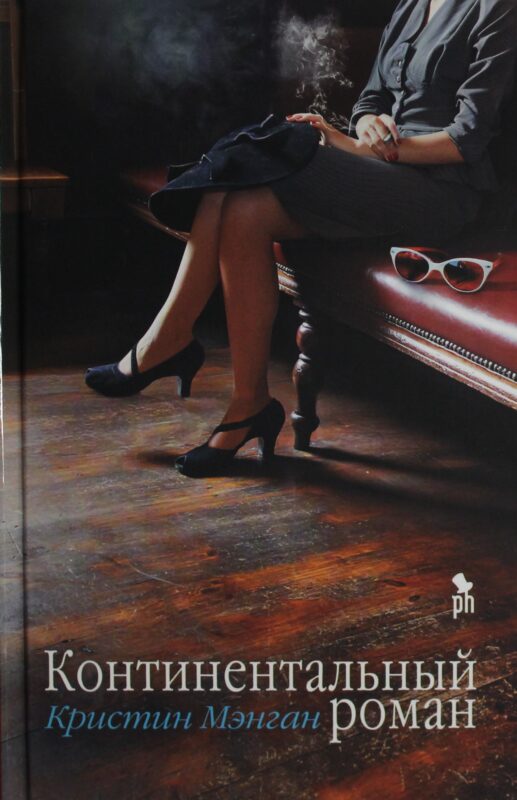Континентальный роман