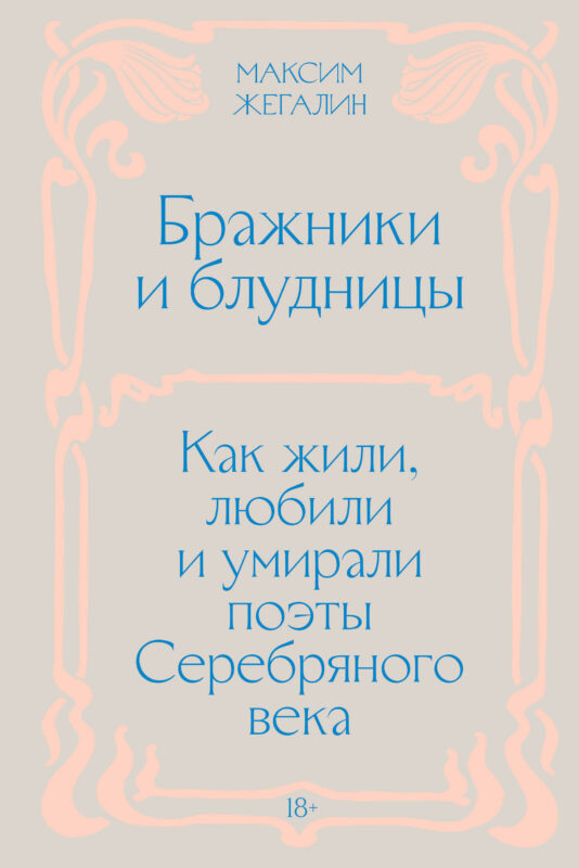 Бражники и блудницы. Как жили, любили и умирали поэты Серебряного века