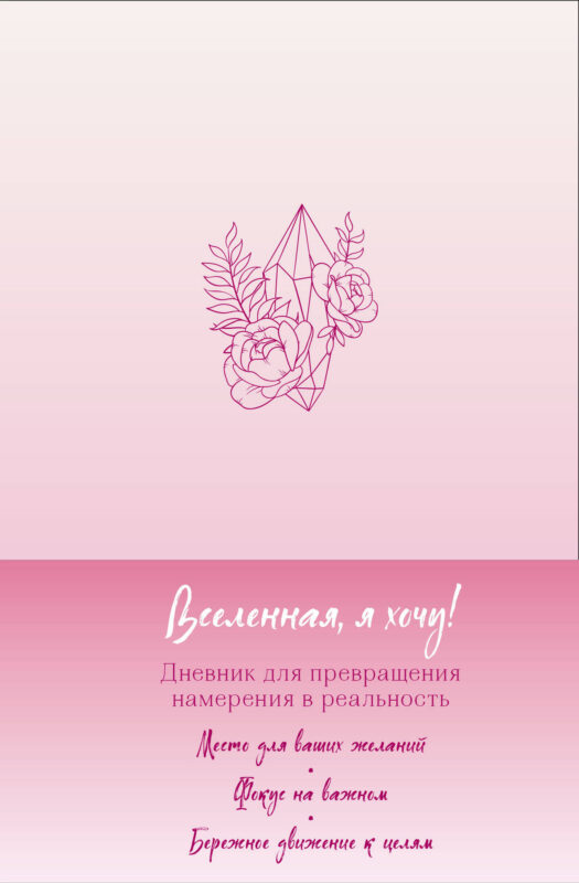 Вселенная, я хочу! Дневник для превращения намерения в реальность