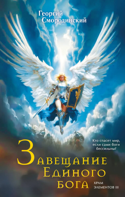 Завещание Единого бога (Храм элементов #3)