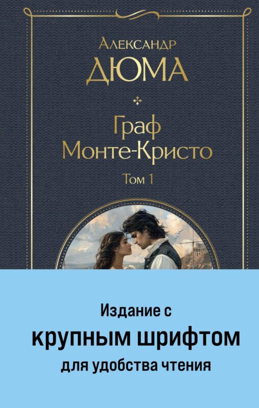 Граф Монте-Кристо (комплект из 2-х книг) (крупный шрифт, с иллюстрациями)