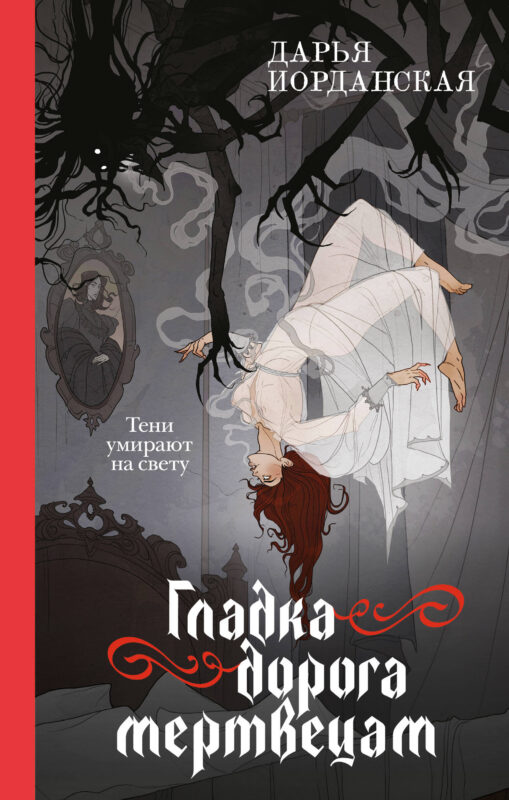 Гладка дорога мертвецам (Совокупность теней #3)